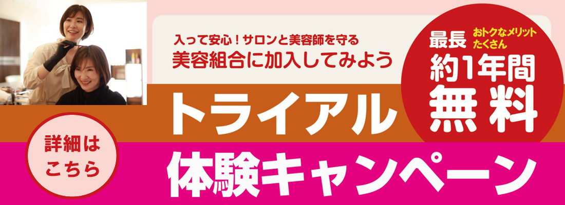 組合加入トライアルキャンペーン