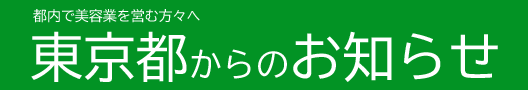 東京都からのお知らせ